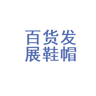 武汉市百货发展公司鞋帽服饰站