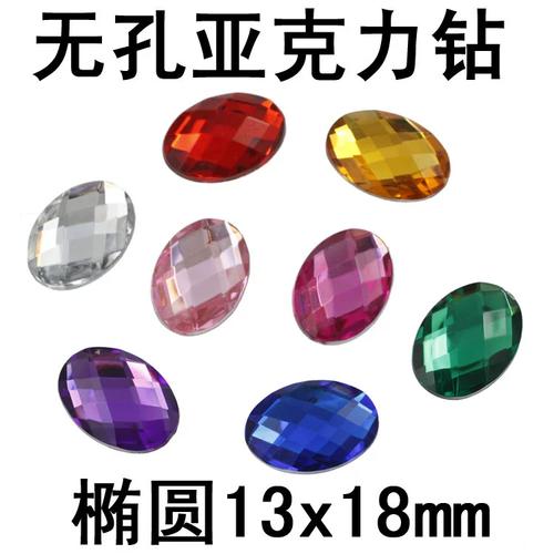 工厂 椭圆13x18无孔平底椭圆亚克力钻服饰皮帽鞋包diy贴钻配件